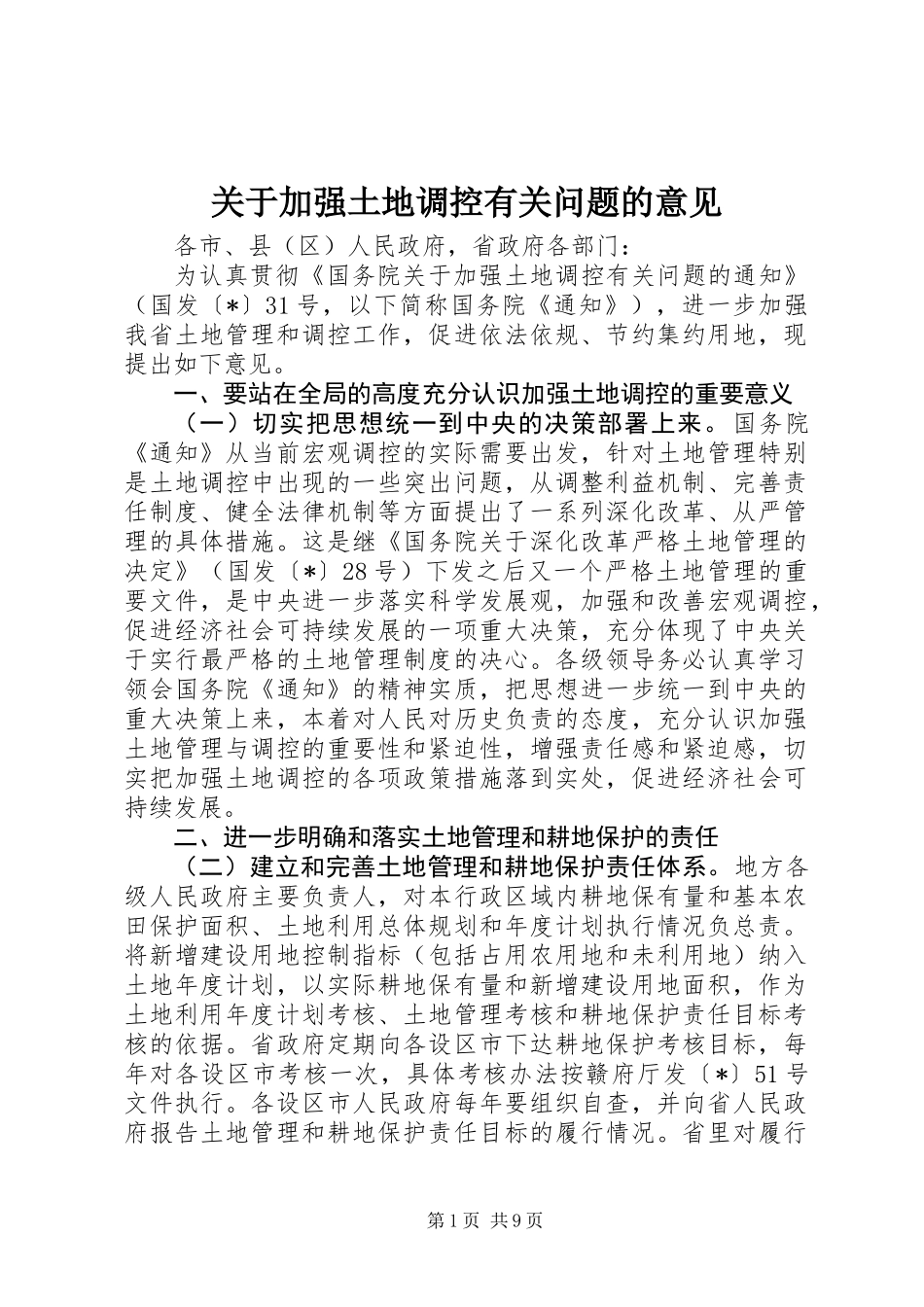 关于加强土地调控有关问题的意见_第1页