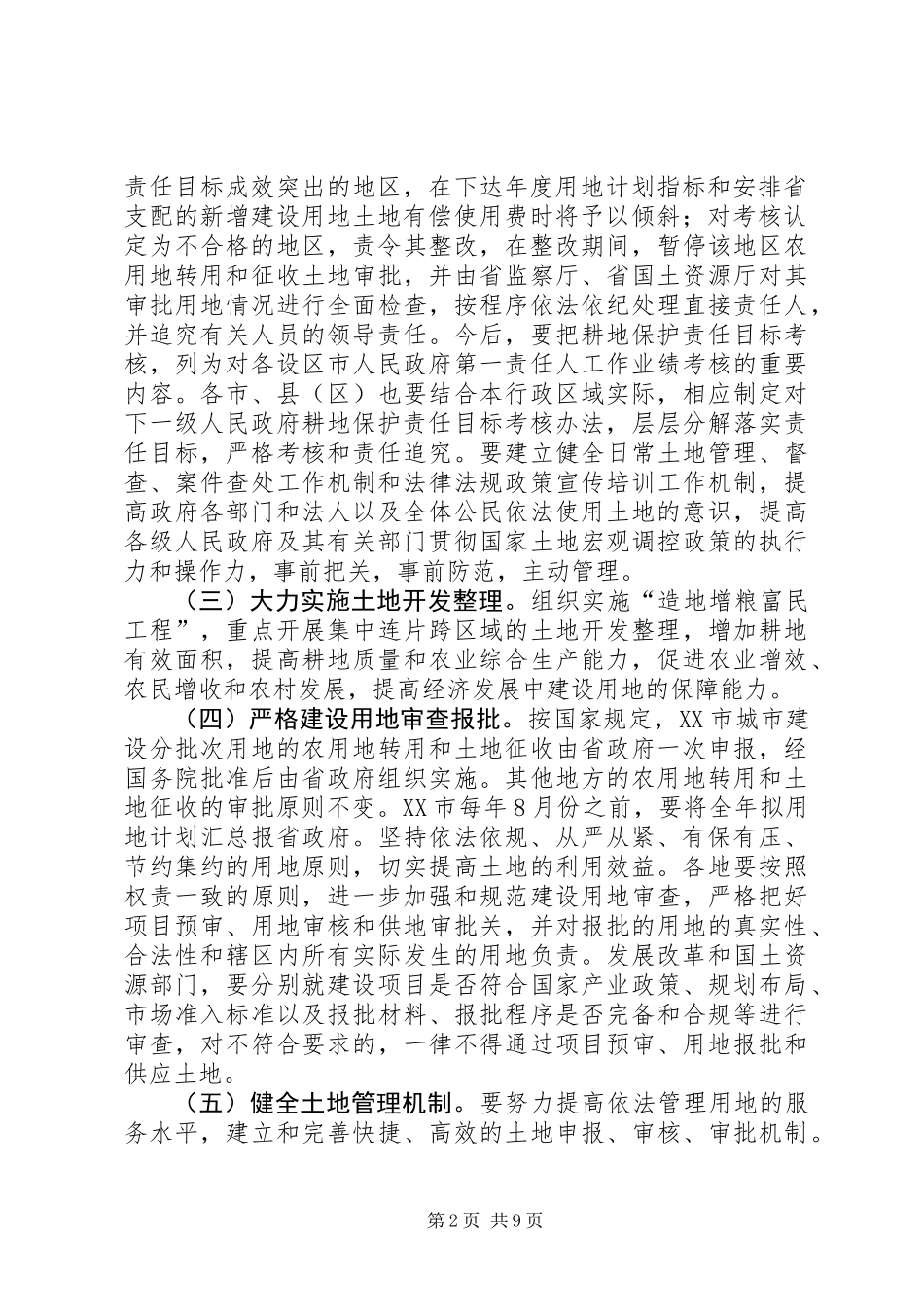 关于加强土地调控有关问题的意见_第2页