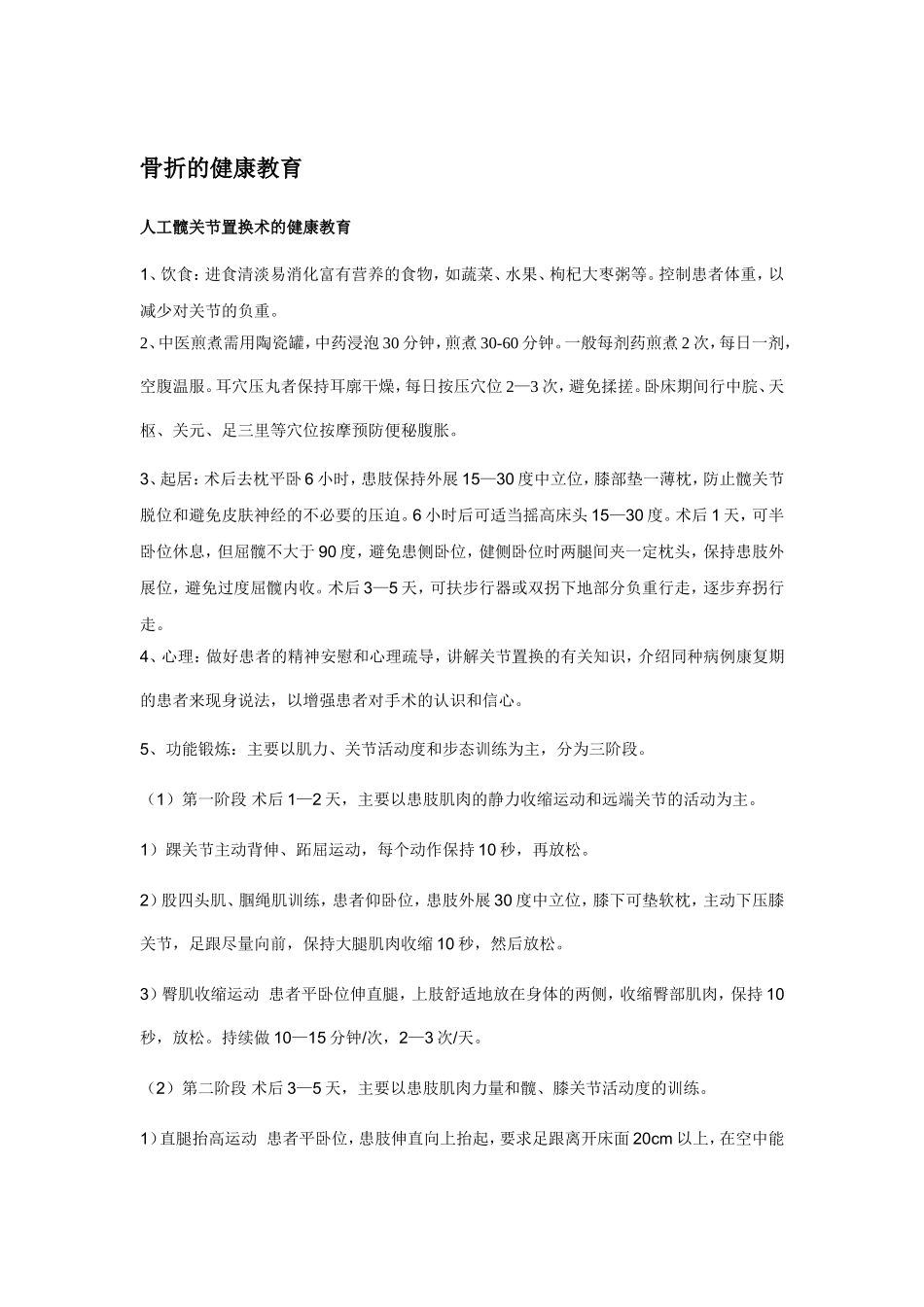 骨折病人健康指导_第1页