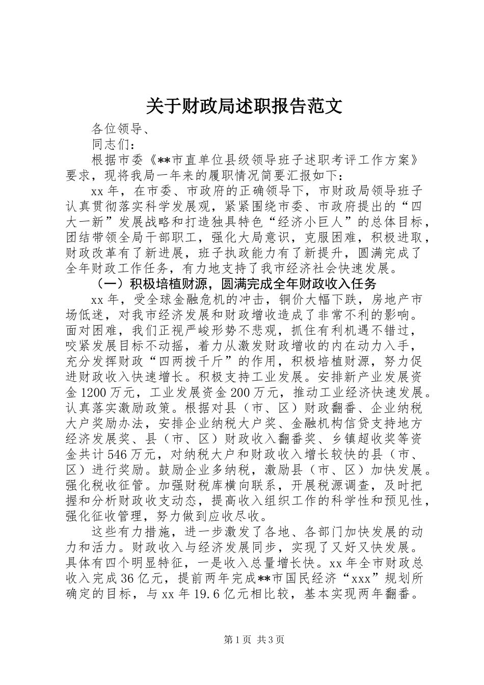 关于财政局述职报告范文_第1页