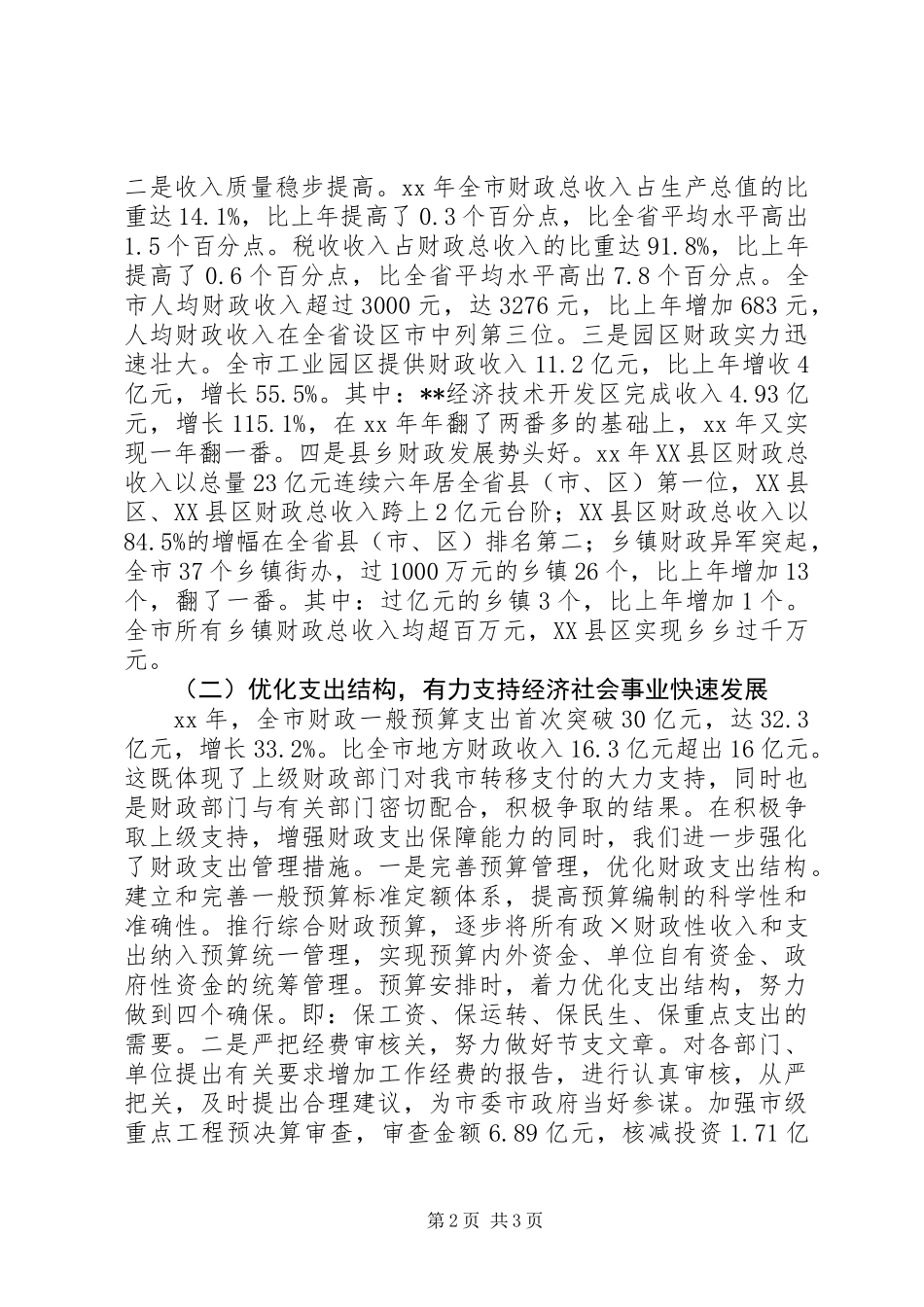 关于财政局述职报告范文_第2页