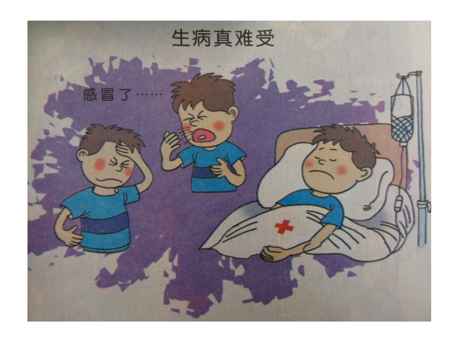 有人生病时（课件）_第2页
