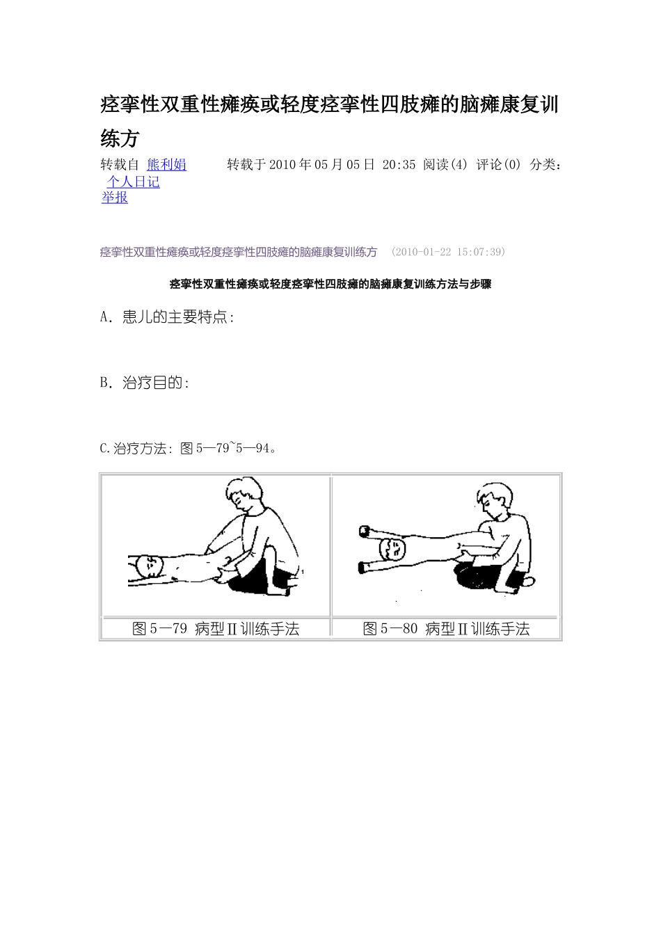痉挛性双重性瘫痪或轻度痉挛性四肢瘫的脑瘫康复训练方_第1页