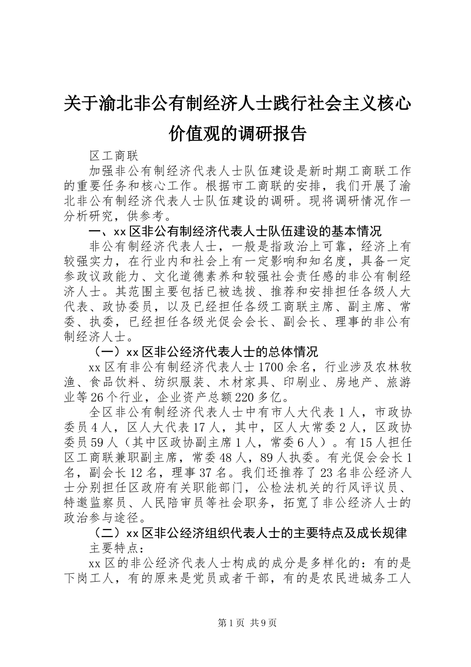 关于渝北非公有制经济人士践行社会主义核心价值观的调研报告_第1页