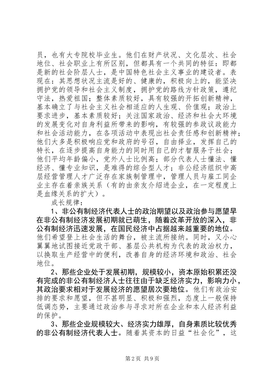 关于渝北非公有制经济人士践行社会主义核心价值观的调研报告_第2页