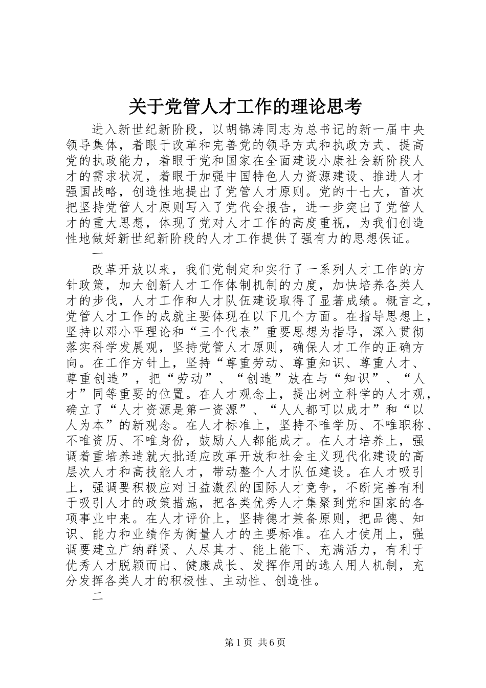 关于党管人才工作的理论思考_第1页