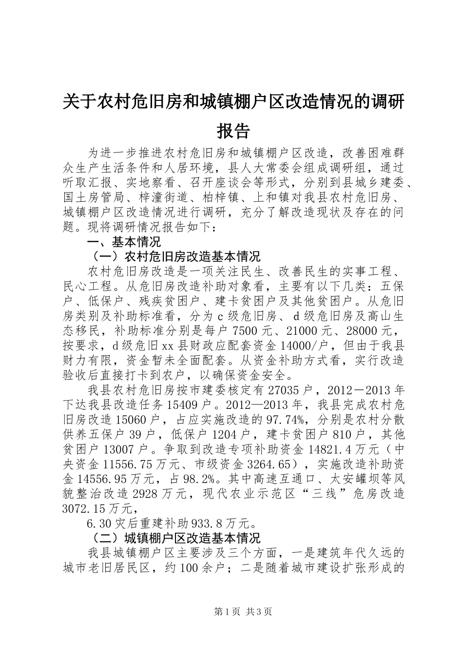 关于农村危旧房和城镇棚户区改造情况的调研报告_第1页