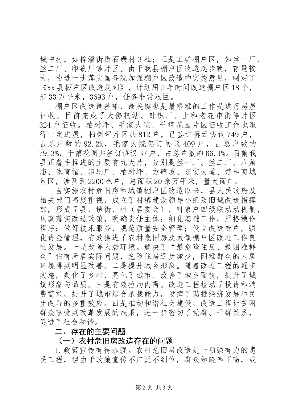 关于农村危旧房和城镇棚户区改造情况的调研报告_第2页