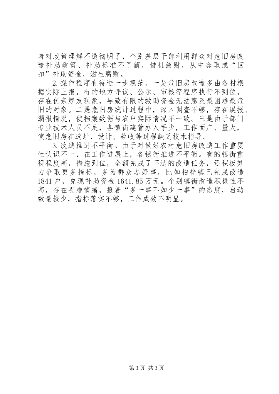 关于农村危旧房和城镇棚户区改造情况的调研报告_第3页