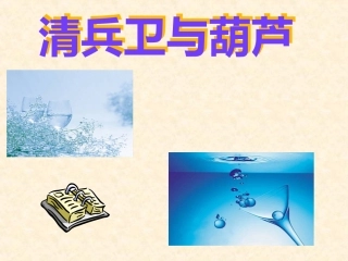 《清兵卫与葫芦》课件3（17张PPT）（语文版九年级上）