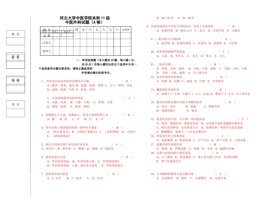 河北大学中医学院本科11级中医外科学考试试卷_第1页