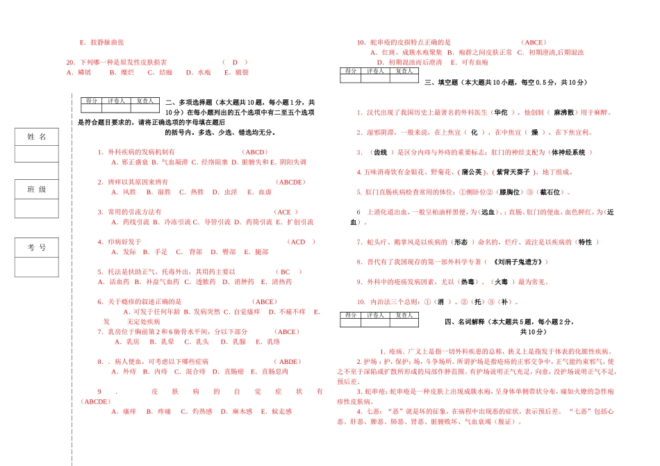 河北大学中医学院本科11级中医外科学考试试卷_第2页