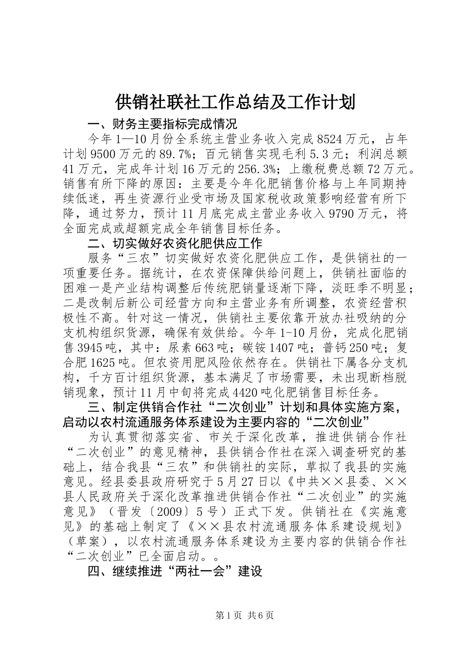 供销社联社工作总结及工作计划_第1页