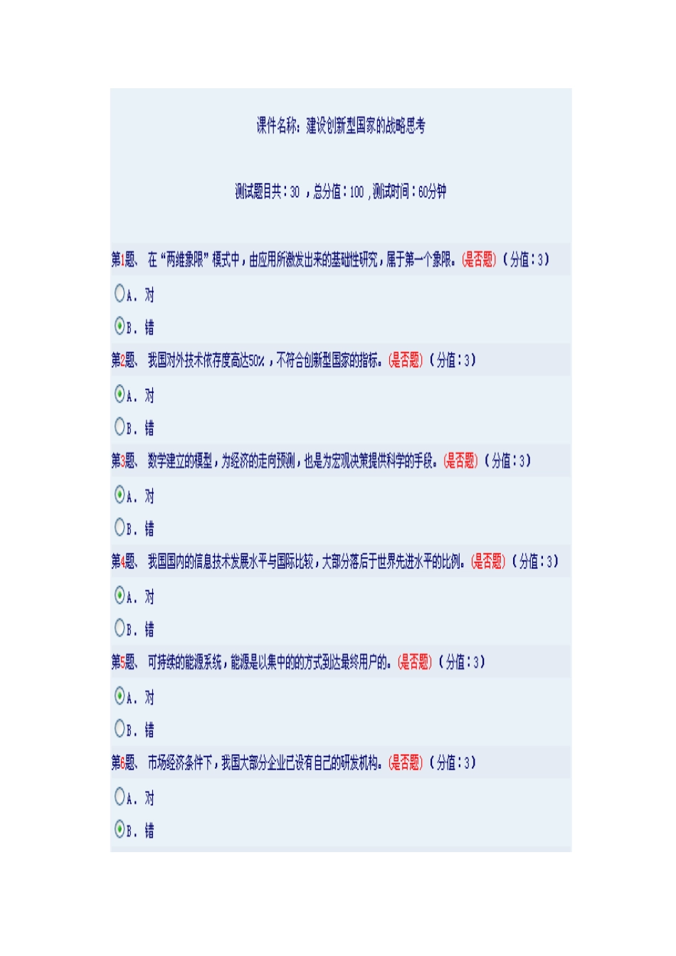 建设创新型国家的战略思考86分_第1页
