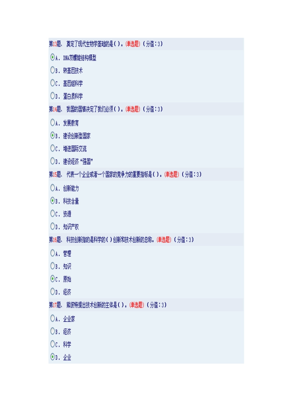 建设创新型国家的战略思考86分_第3页