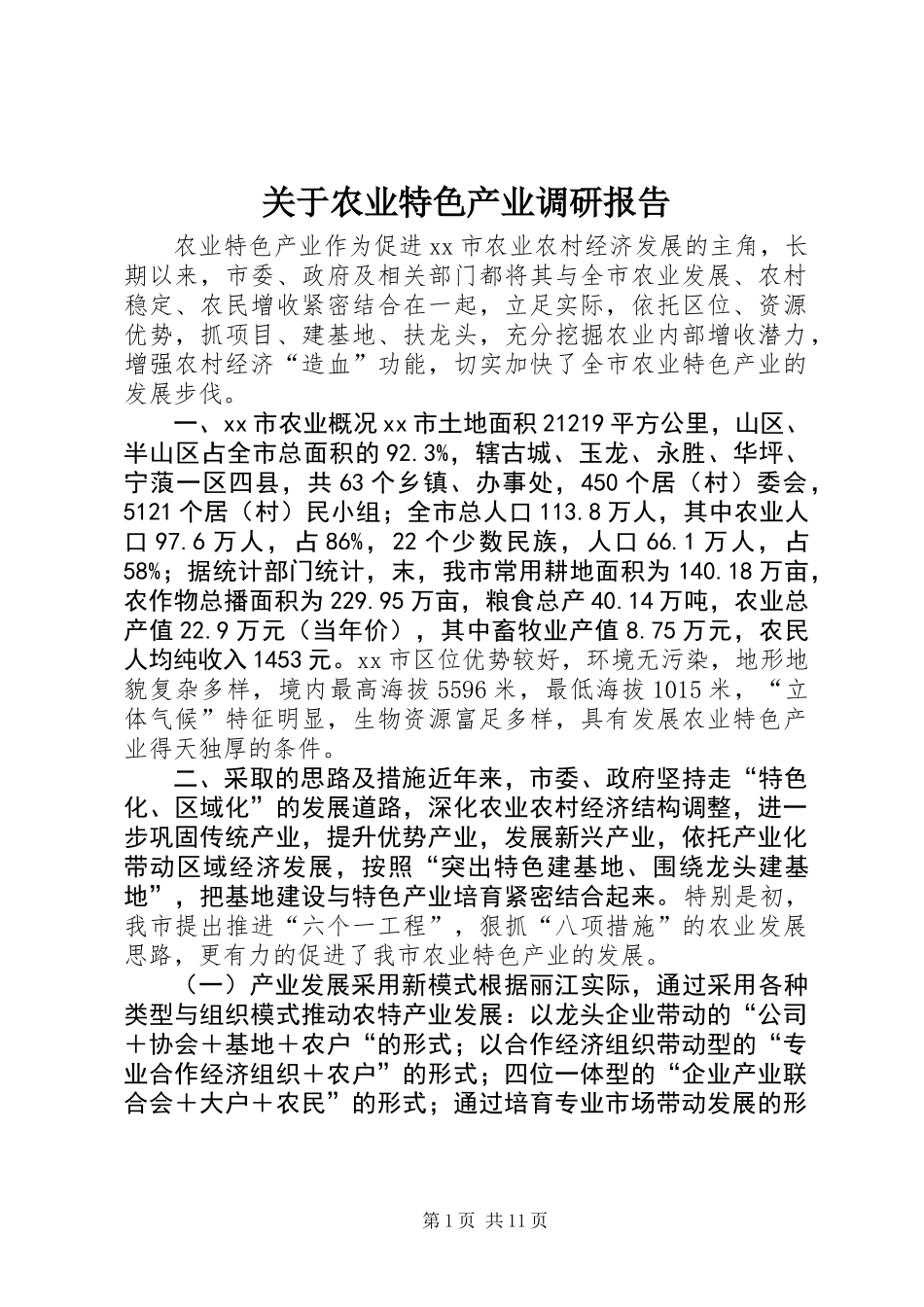 关于农业特色产业调研报告 (2)_第1页