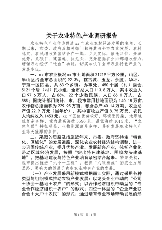 关于农业特色产业调研报告 (2)