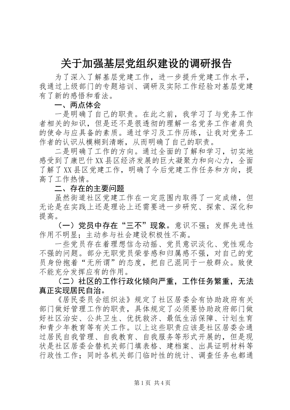 关于加强基层党组织建设的调研报告_第1页