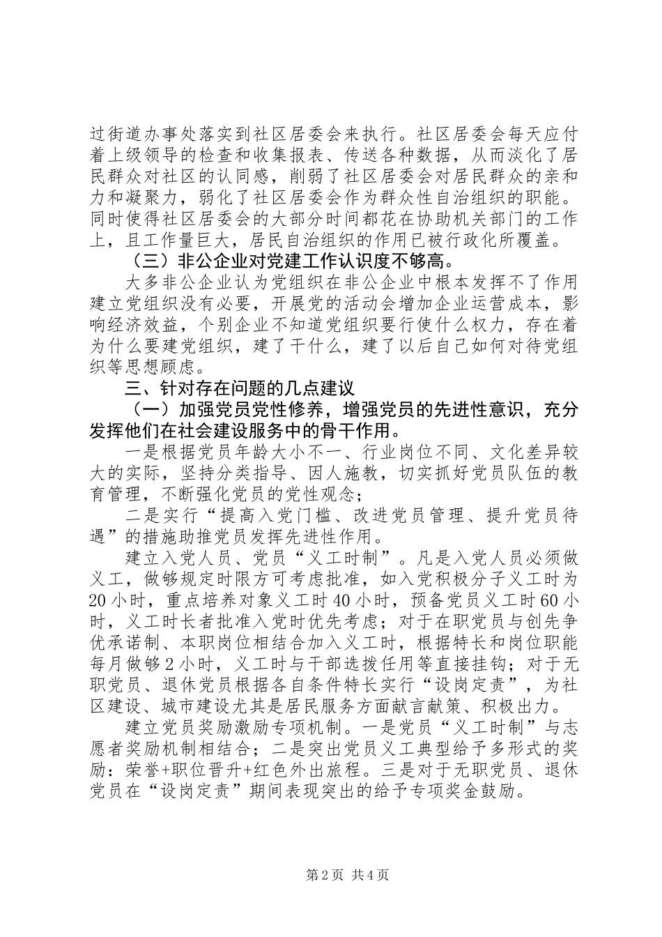 关于加强基层党组织建设的调研报告_第2页