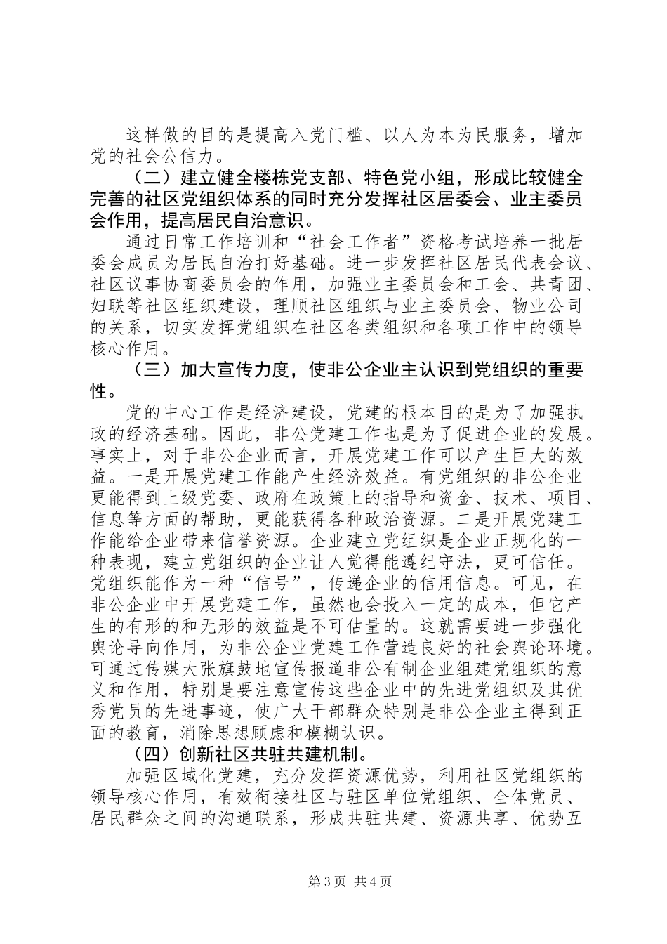 关于加强基层党组织建设的调研报告_第3页
