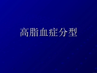 高脂血症分型
