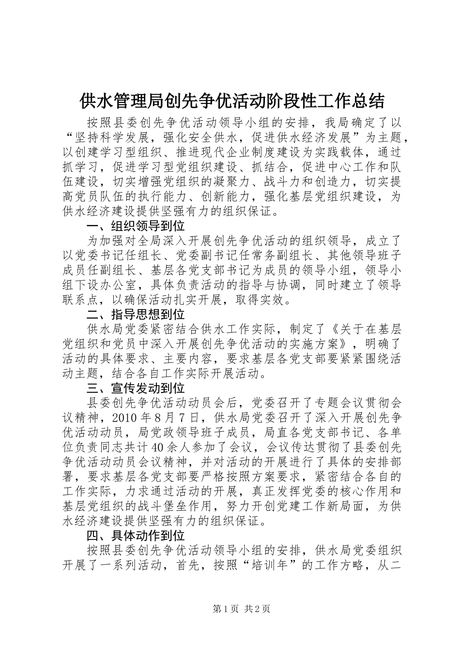供水管理局创先争优活动阶段性工作总结_第1页