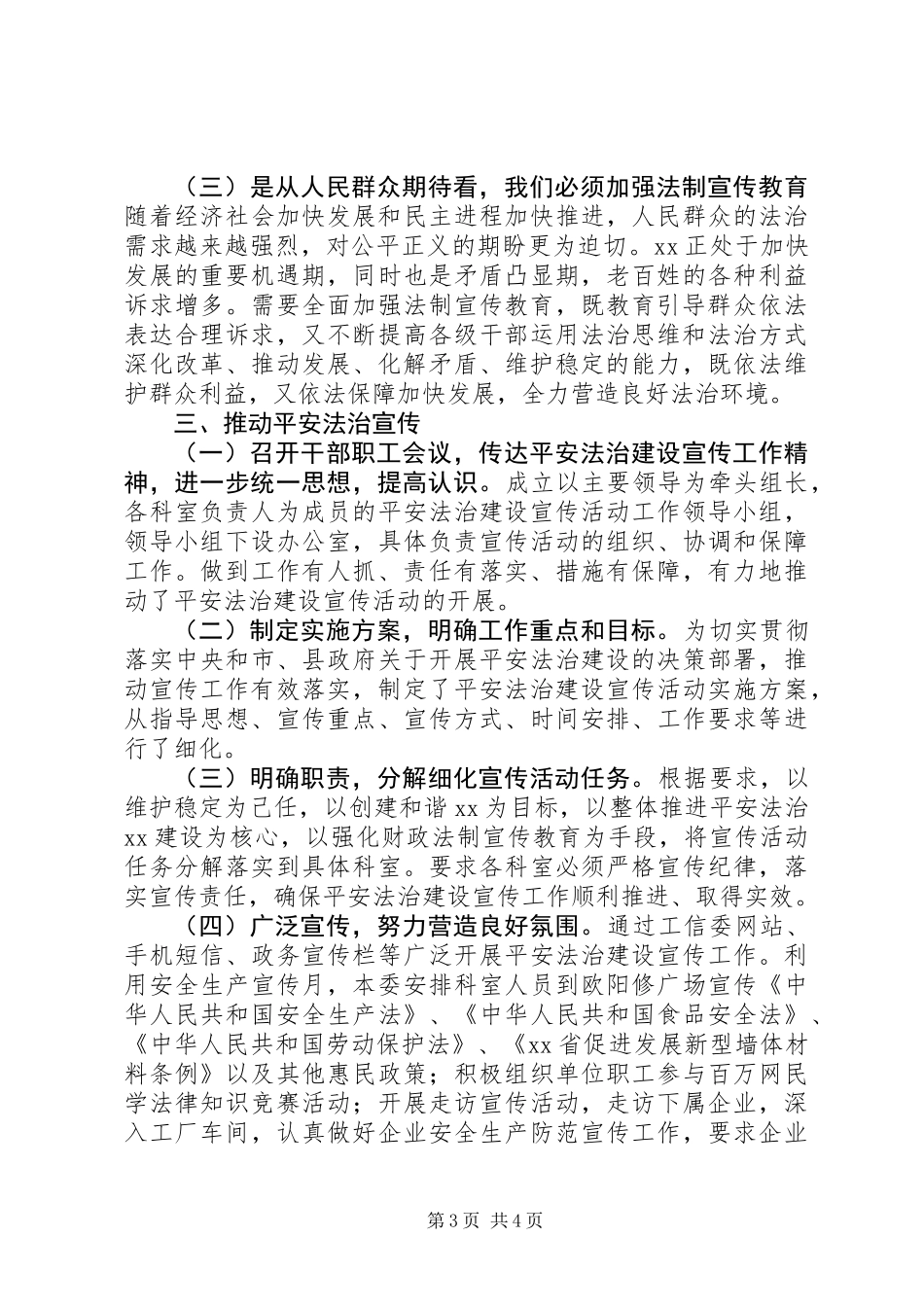 关于加强平安法治建设宣传调研报告_第3页