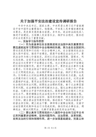 关于加强平安法治建设宣传调研报告