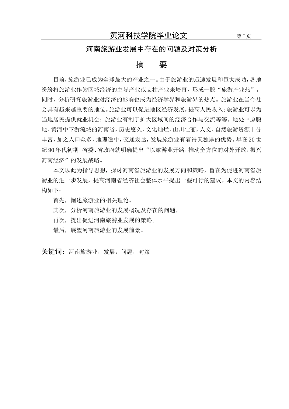 河南旅游业发展中存在的问题及对策分析_第1页