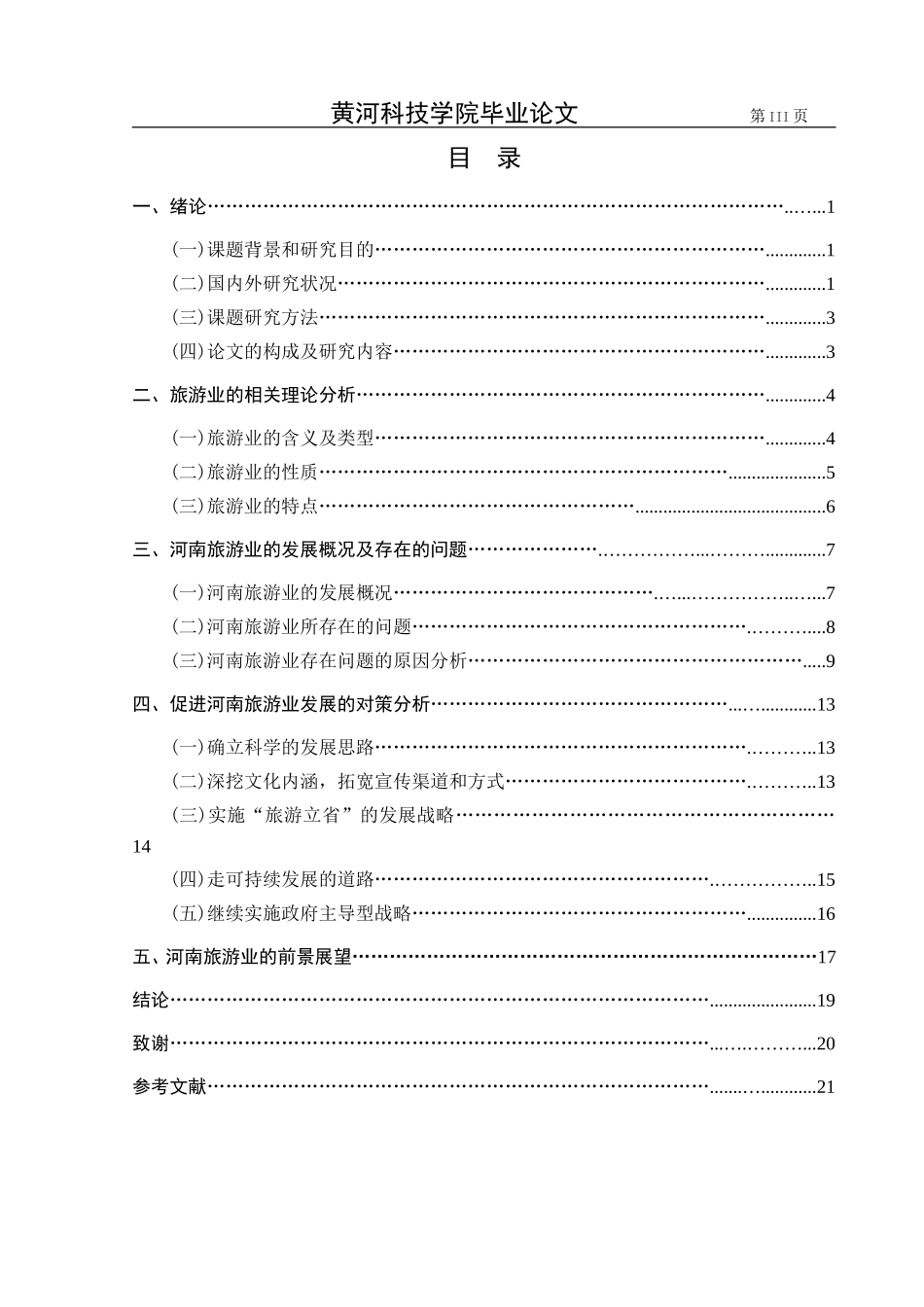 河南旅游业发展中存在的问题及对策分析_第3页