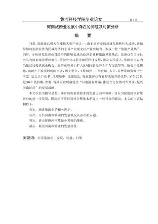 河南旅游业发展中存在的问题及对策分析