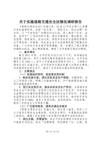 关于实施道路交通安全法情况调研报告