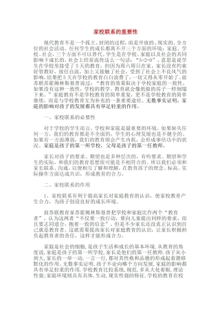 家校联系的重要性