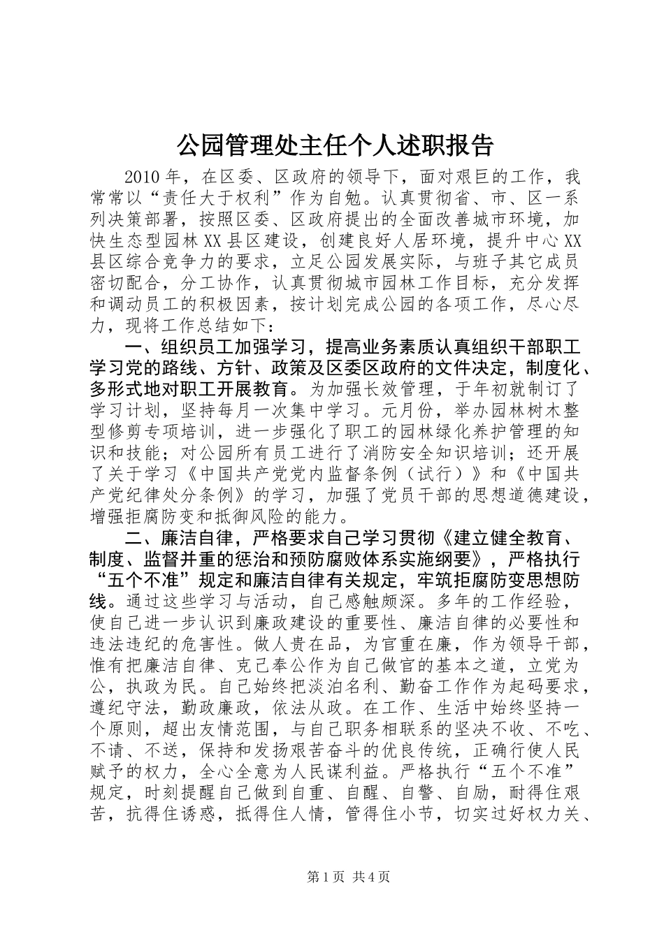 公园管理处主任个人述职报告_第1页