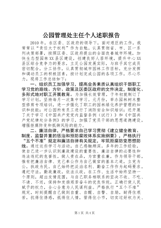 公园管理处主任个人述职报告