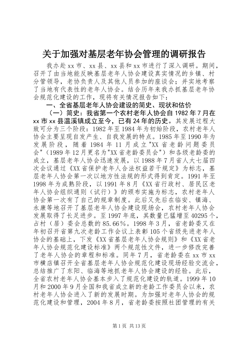 关于加强对基层老年协会管理的调研报告_第1页