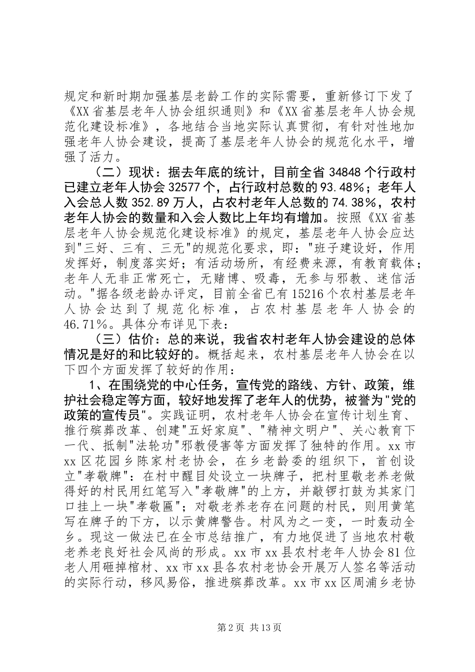 关于加强对基层老年协会管理的调研报告_第2页