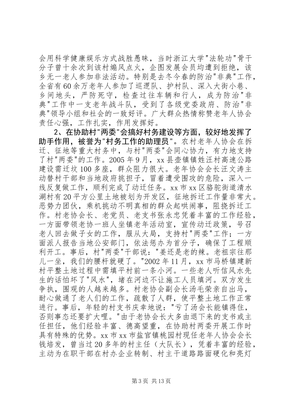 关于加强对基层老年协会管理的调研报告_第3页