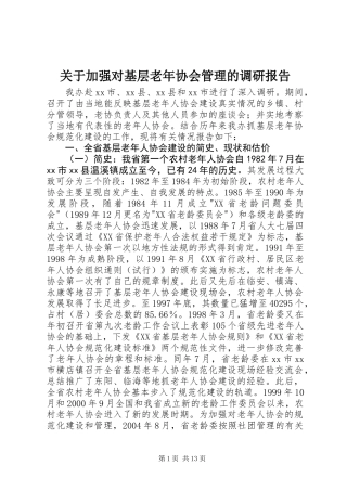 关于加强对基层老年协会管理的调研报告