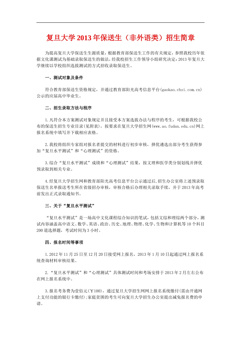 复旦大学2013年保送生(非外语类)招生简章_第1页