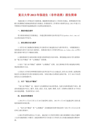 复旦大学2013年保送生(非外语类)招生简章