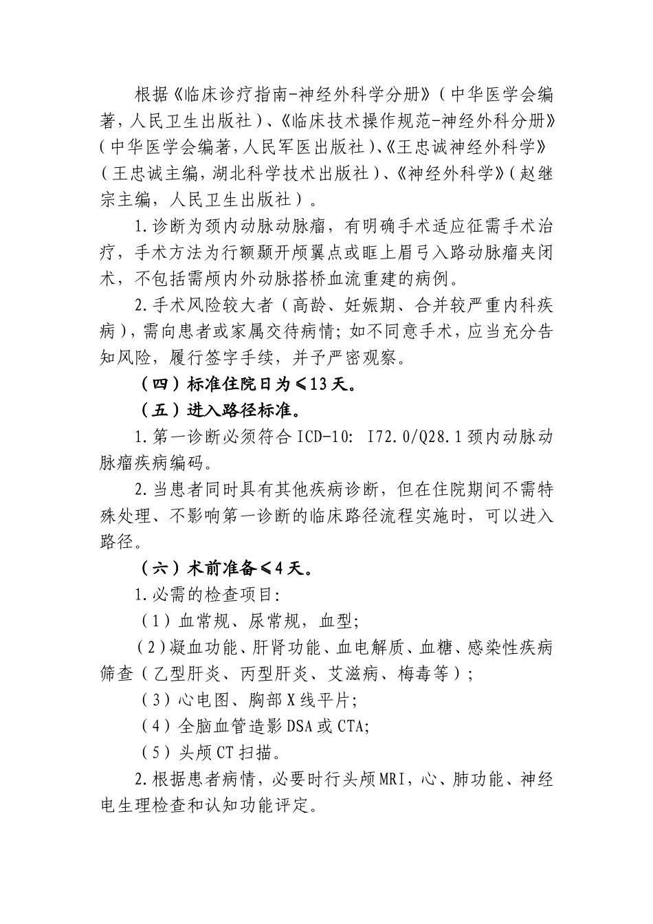 颈内动脉动脉瘤临床路径_第3页