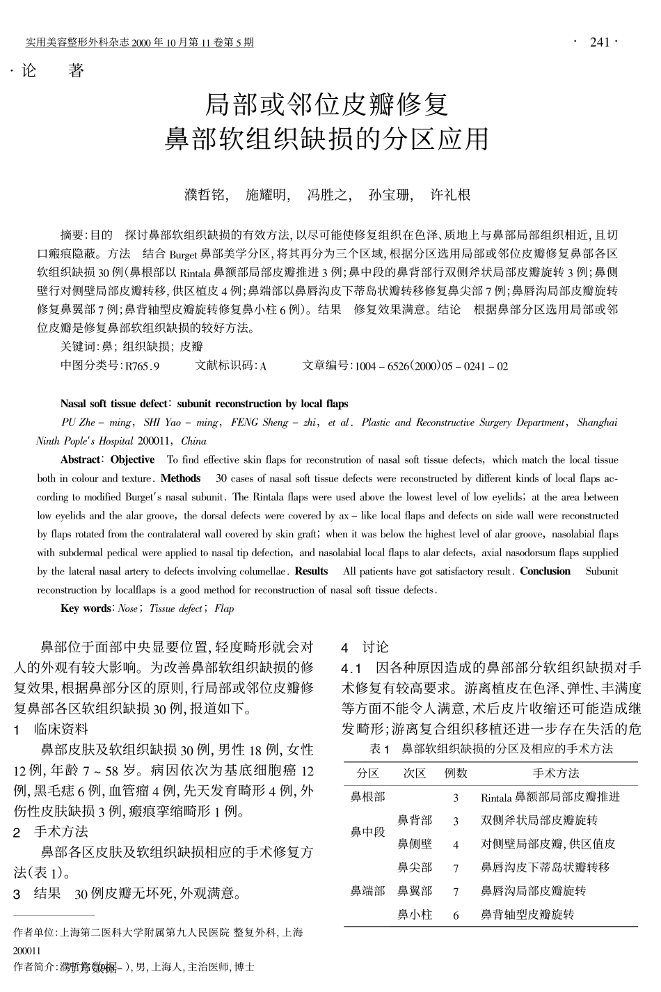 局部或邻位皮瓣修复鼻部软组织缺损的分区应用_第1页