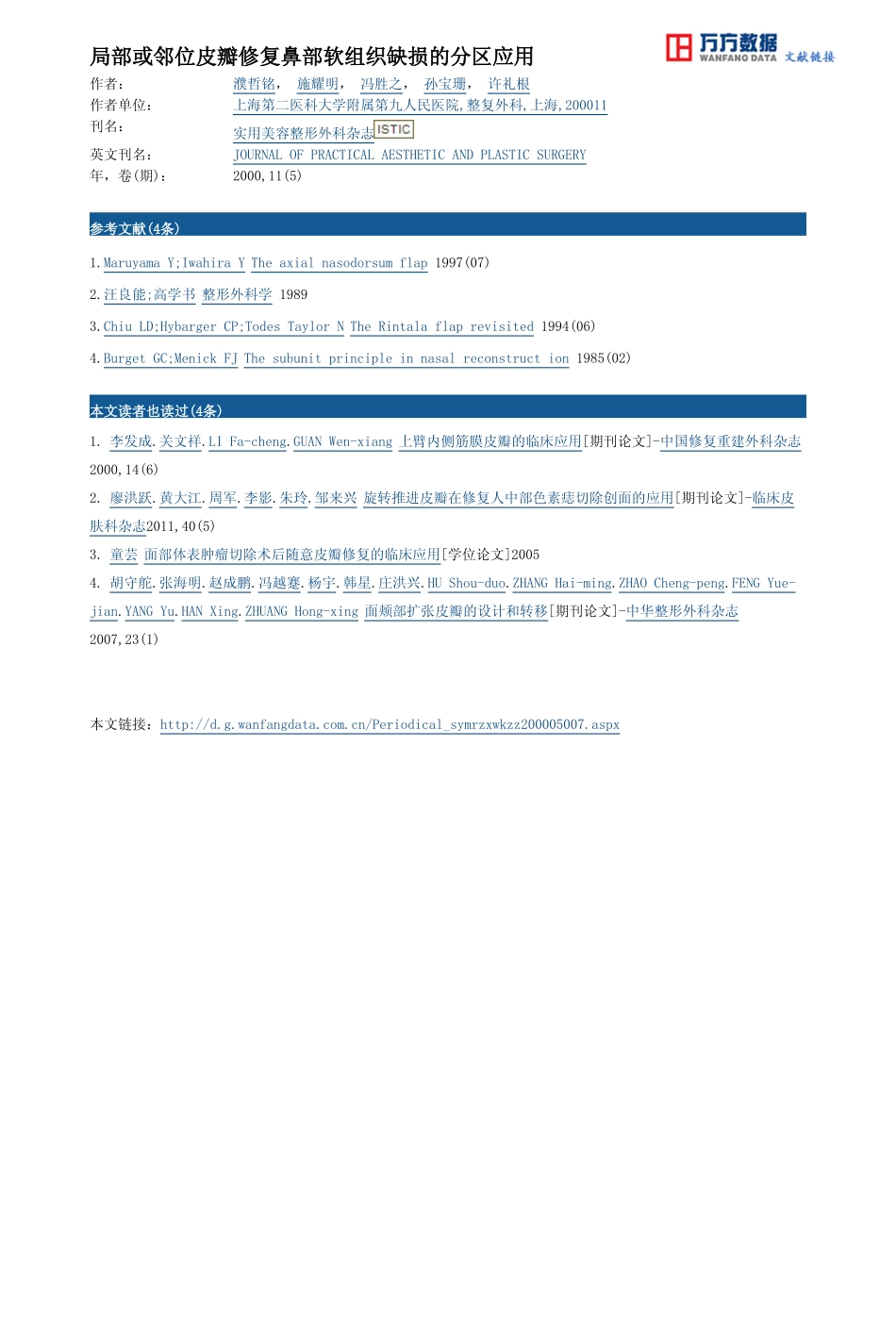 局部或邻位皮瓣修复鼻部软组织缺损的分区应用_第3页