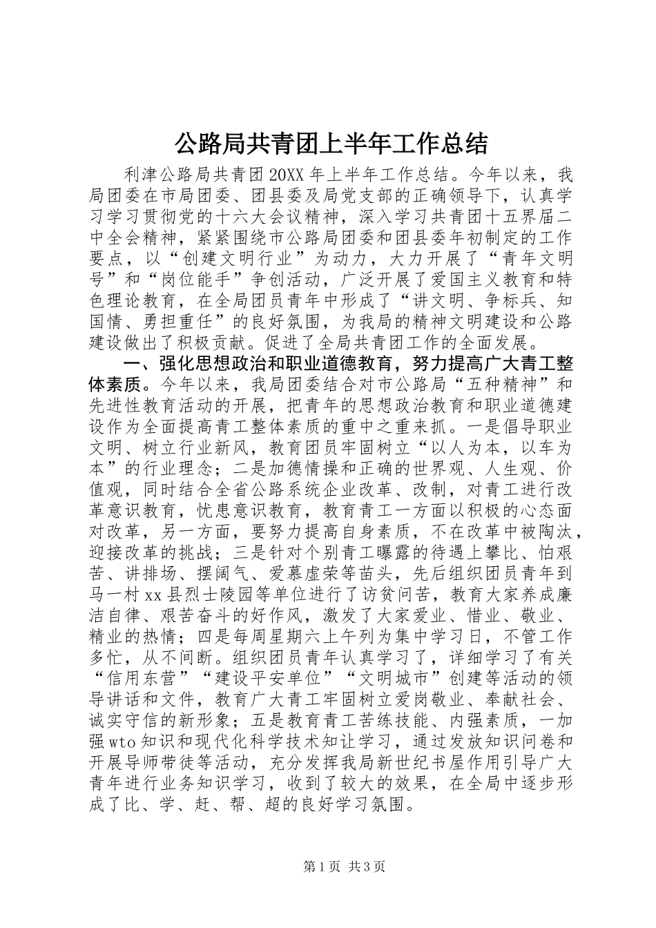 公路局共青团上半年工作总结 (2)_第1页