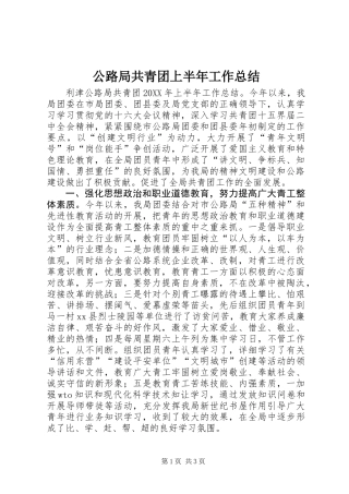公路局共青团上半年工作总结 (2)