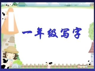 一年级写字课件
