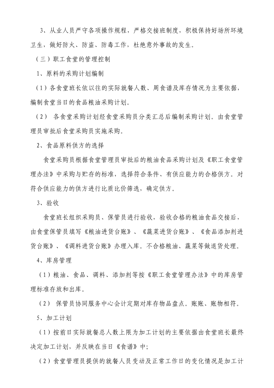 后勤程序 环境卫生管理控制程序_第2页