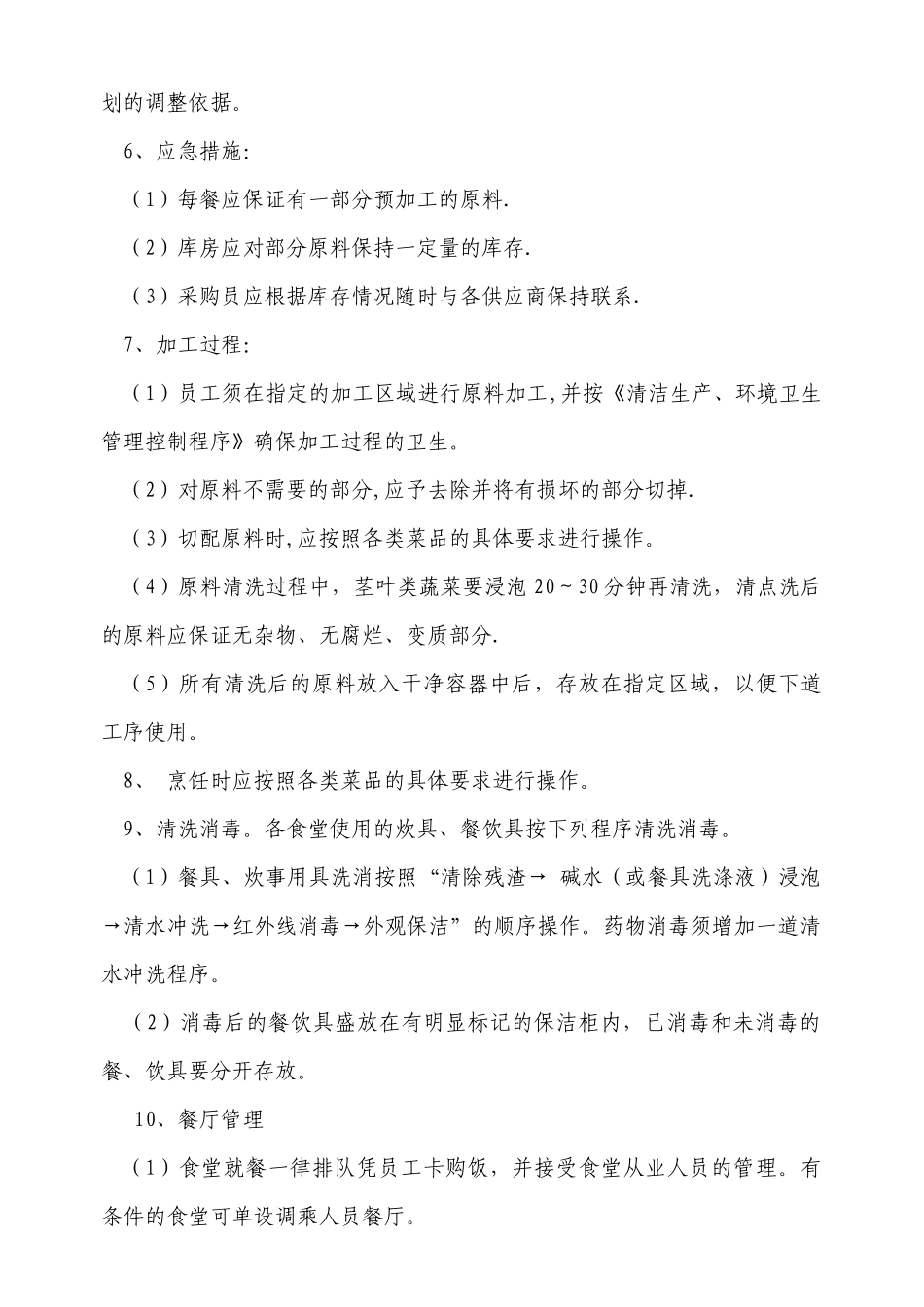 后勤程序 环境卫生管理控制程序_第3页