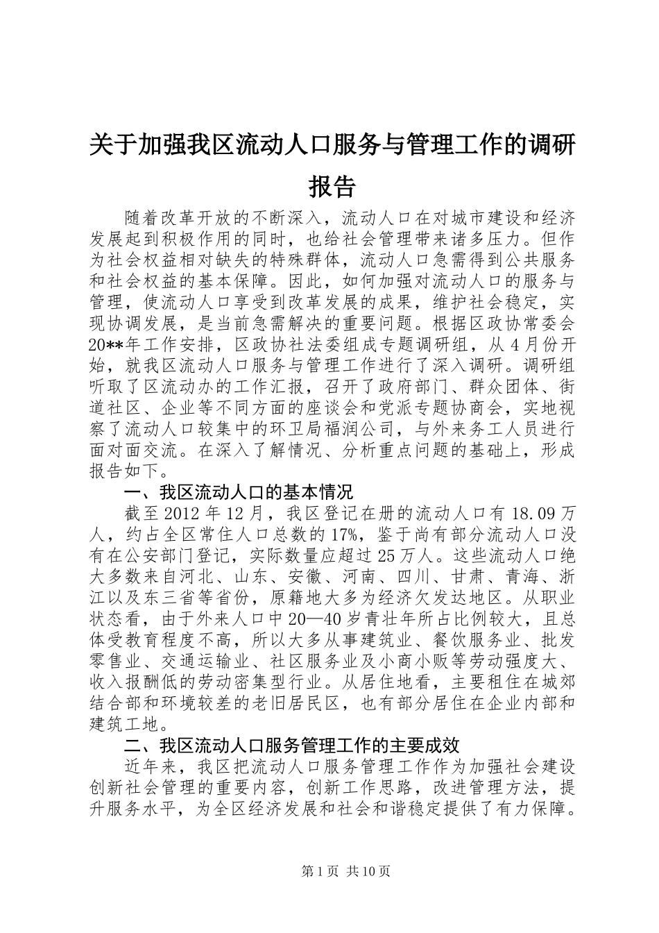 关于加强我区流动人口服务与管理工作的调研报告_第1页